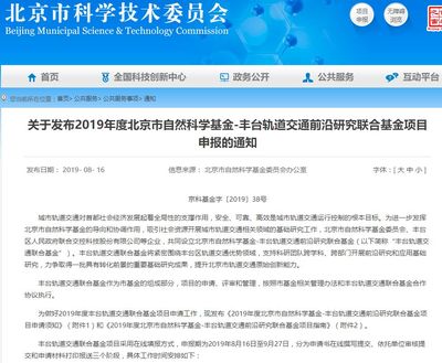 2019年度北京市自然科学基金-丰台轨道交通前沿研究联合基金项目指南