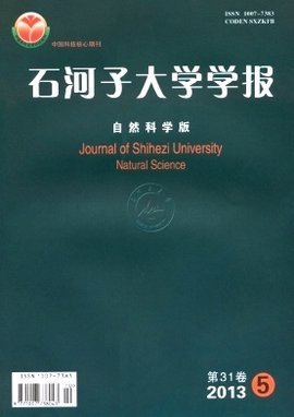 石河子大学学报（自然科学版） 推动区域自然科学研究的重要平台